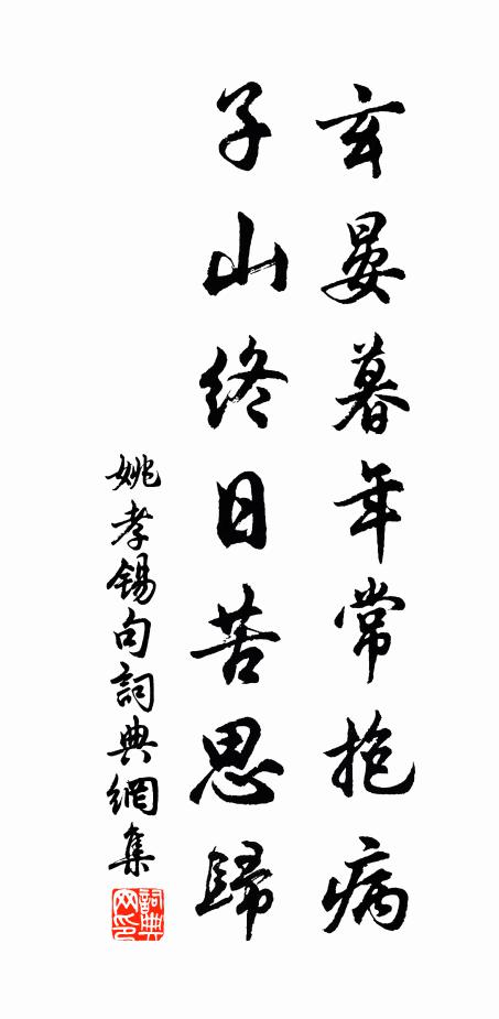 姚孝锡玄晏暮年常抱病，子山终日苦思归。书法作品欣赏