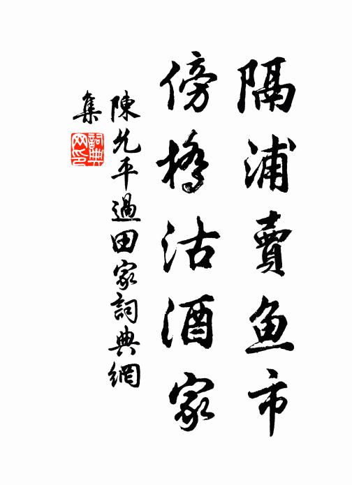 陈允平隔浦卖鱼市，傍桥沽酒家书法作品欣赏