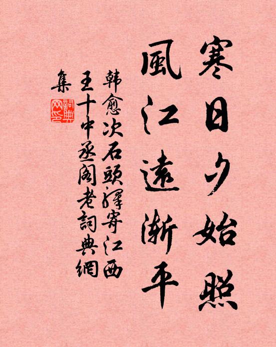 韩愈寒日夕始照，风江远渐平书法作品欣赏