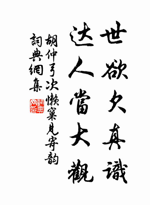 胡仲弓世欲欠真识，达人当大观书法作品欣赏