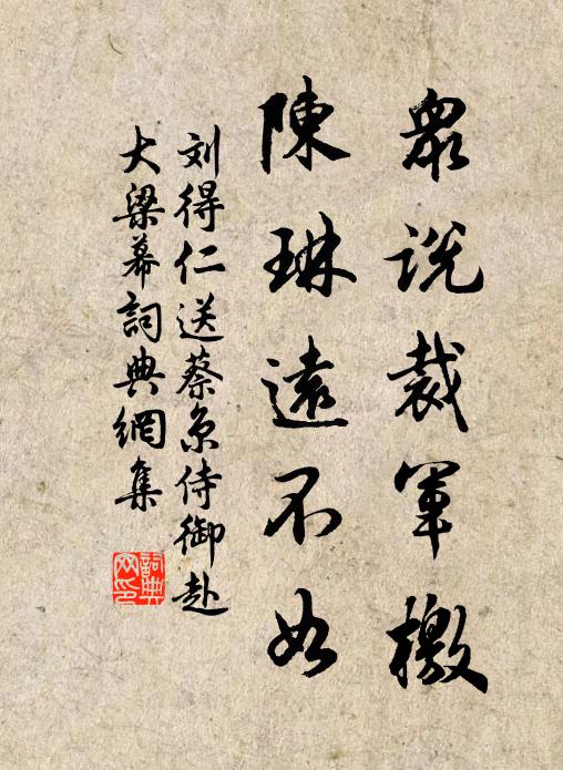 刘得仁众说裁军檄，陈琳远不如书法作品欣赏
