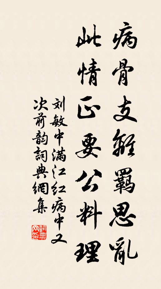 刘敏中病骨支离羁思乱，此情正要公料理书法作品欣赏