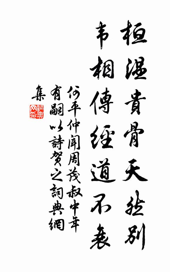 何平仲桓温贵骨天然别，韦相传经道不衰书法作品欣赏