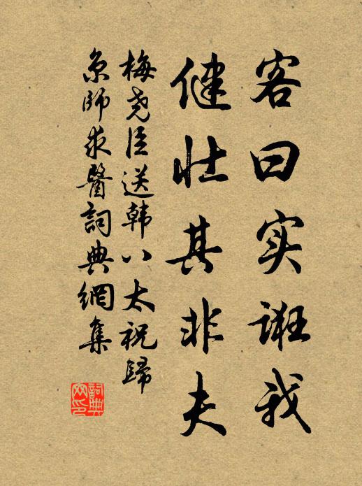 梅尧臣客曰实诳我，健壮其非夫书法作品欣赏