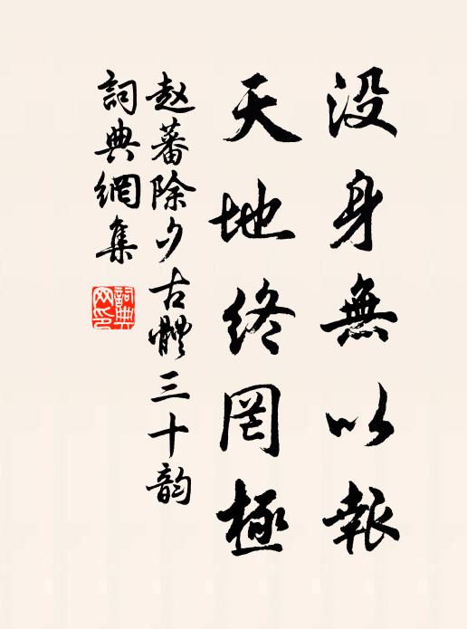 赵蕃没身无以报，天地终罔极书法作品欣赏