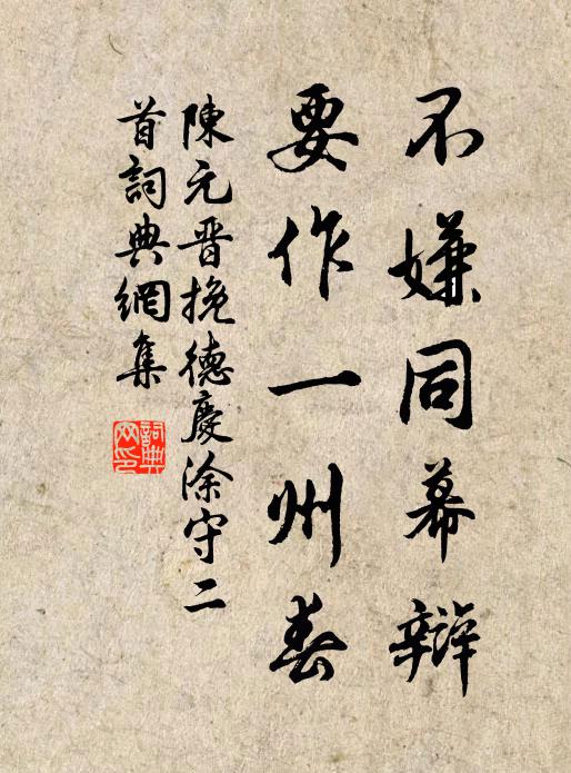 陈元晋不嫌同幕辩，要作一州春书法作品欣赏