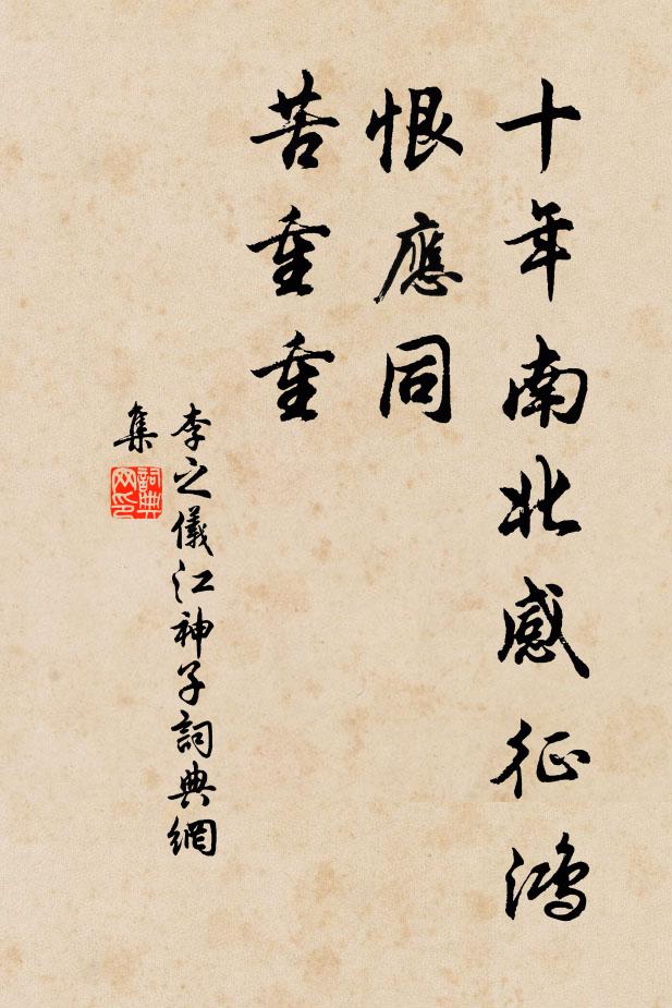李之仪十年南北感征鸿，恨应同，苦重重书法作品欣赏