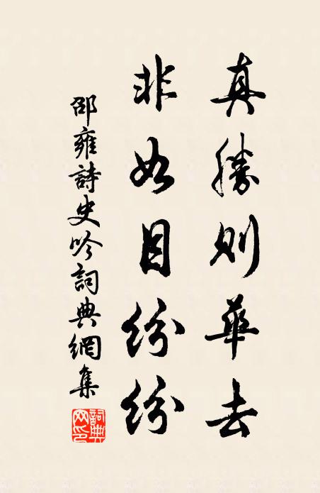 邵雍真胜则华去，非如目纷纷书法作品欣赏