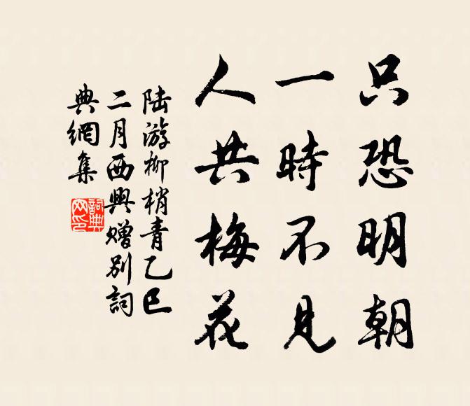 陆游只恐明朝，一时不见，人共梅花书法作品欣赏