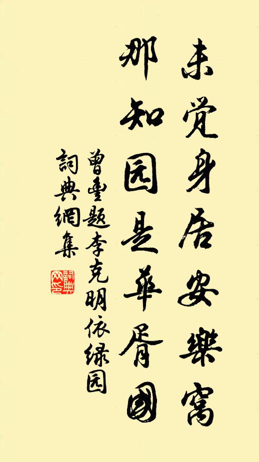 曾丰未觉身居安乐窝，那知园是华胥国书法作品欣赏