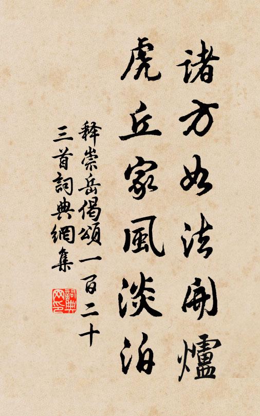 释崇岳诸方如法开炉，虎丘家风淡泊书法作品欣赏