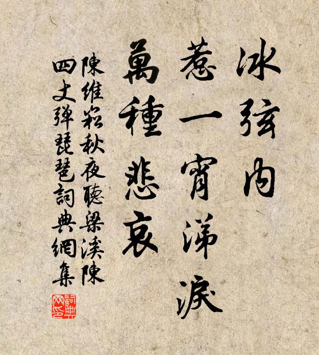 陈维崧冰弦内，惹一宵涕泪，万种悲哀书法作品欣赏
