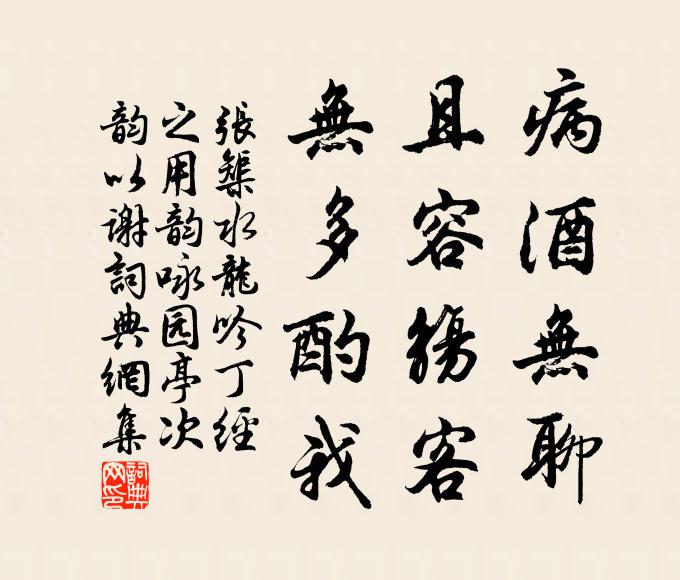 张榘病酒无聊，且容觞客，无多酌我书法作品欣赏