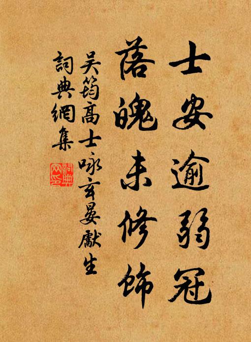吴筠士安逾弱冠，落魄未修饰书法作品欣赏