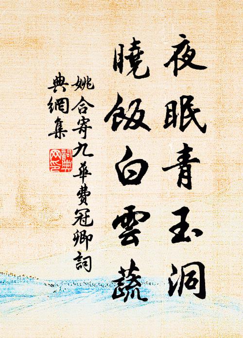 姚合夜眠青玉洞，晓饭白云蔬书法作品欣赏