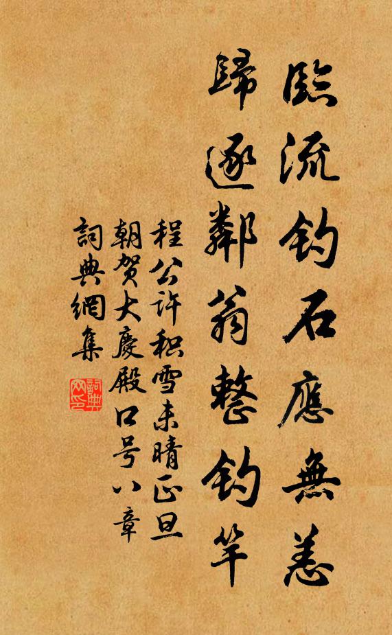 程公许临流钓石应无恙，归逐邻翁整钓竿书法作品欣赏