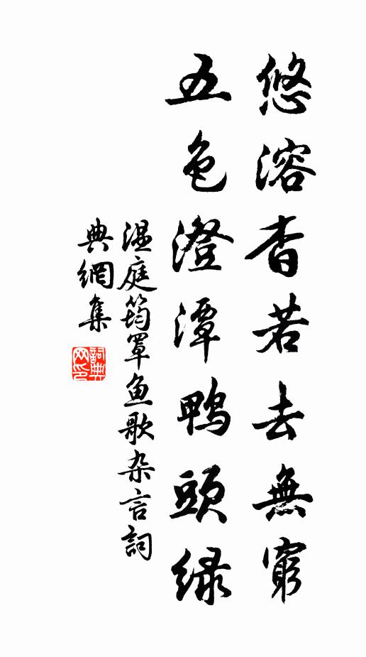 温庭筠悠溶杳若去无穷，五色澄潭鸭头绿书法作品欣赏