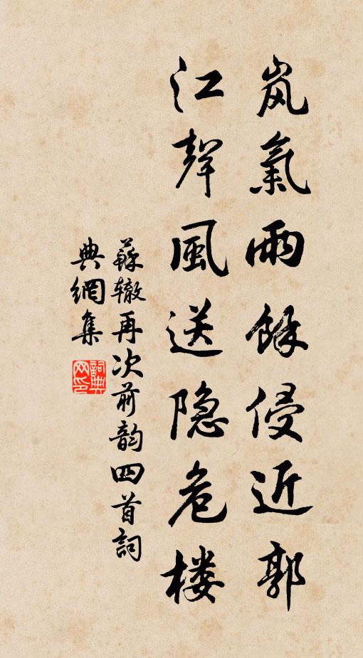 苏辙岚气雨余侵近郭，江声风送隐危楼书法作品欣赏