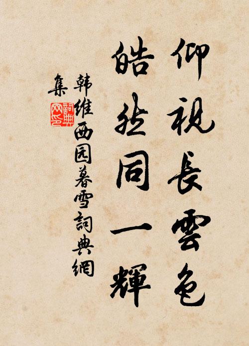 韩维仰视长云色，皓然同一辉书法作品欣赏