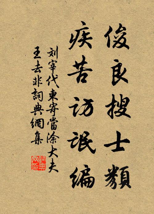 刘宰俊良搜士类，疾苦访氓编书法作品欣赏