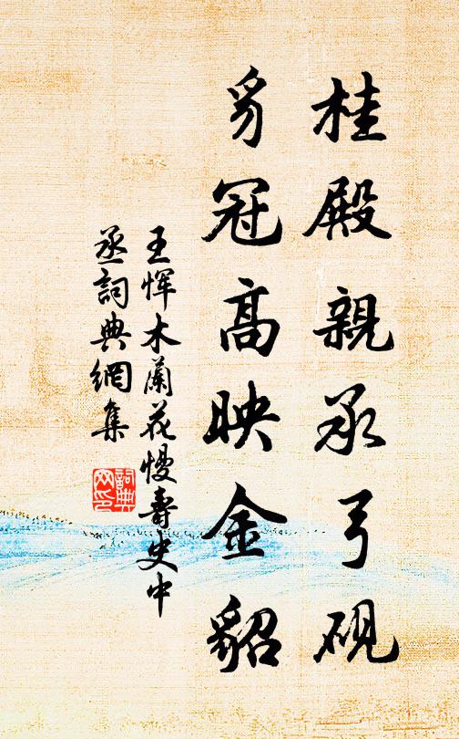 王恽桂殿亲承弓砚，豸冠高映金貂书法作品欣赏