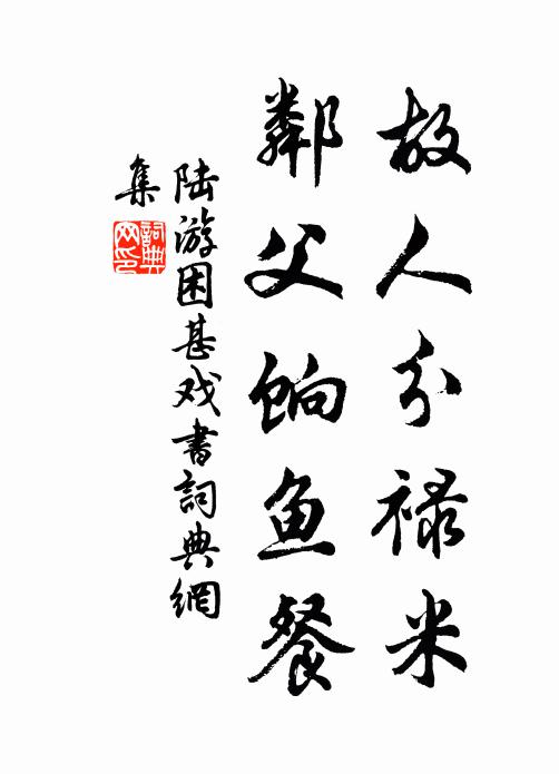 陆游故人分禄米，邻父饷鱼餐书法作品欣赏