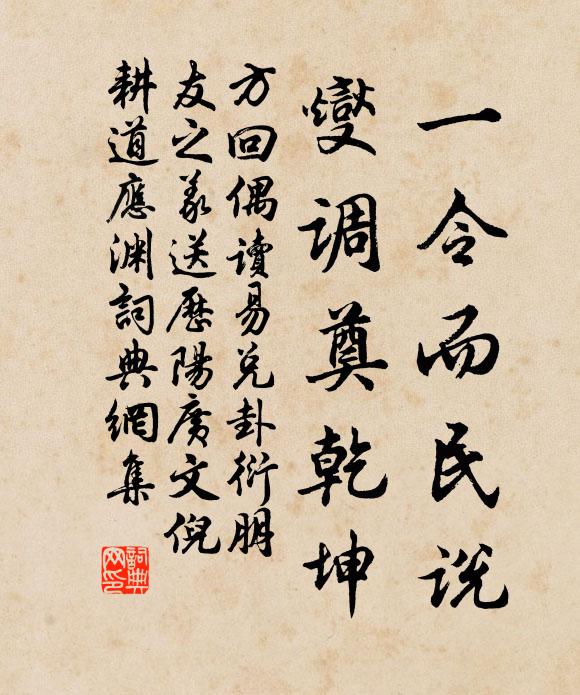 方回一令而民说，燮调奠乾坤书法作品欣赏