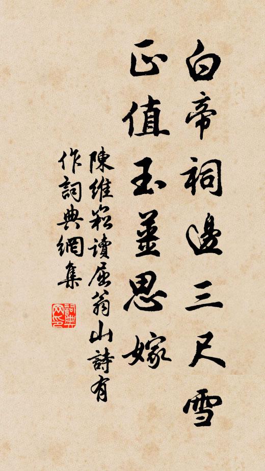 陈维崧白帝祠边三尺雪，正值玉姜思嫁书法作品欣赏