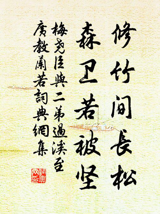梅尧臣修竹间长松，森卫若被坚书法作品欣赏