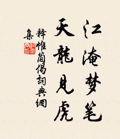 释惟简江淹梦笔，天龙见虎书法作品欣赏