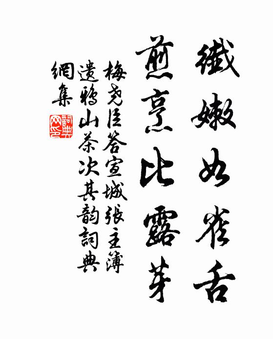 梅尧臣纤嫩如雀舌，煎烹比露芽书法作品欣赏