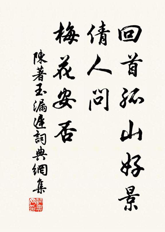陈著回首孤山好景，倩人问、梅花安否书法作品欣赏