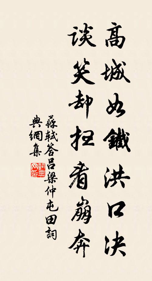 苏轼高城如铁洪口决，谈笑却扫看崩奔书法作品欣赏
