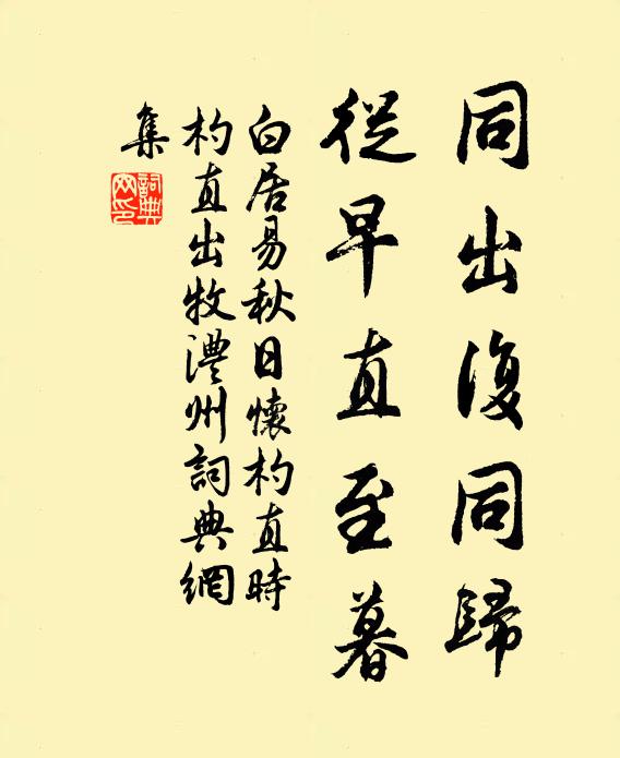 白居易同出复同归，从早直至暮书法作品欣赏