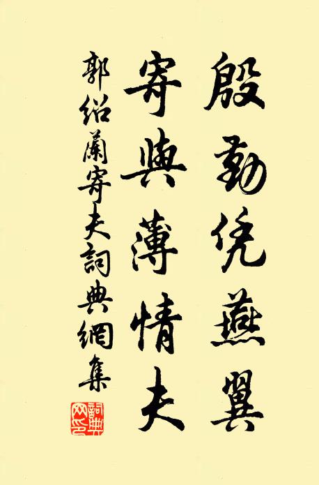 郭绍兰殷勤凭燕翼，寄与薄情夫书法作品欣赏