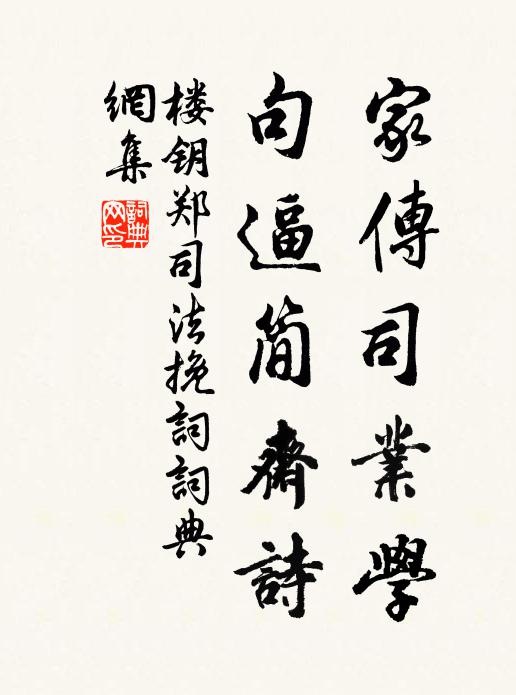 楼钥家传司业学，句逼简斋诗书法作品欣赏