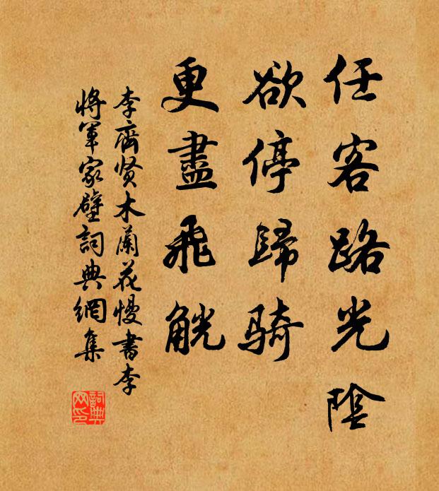 李齐贤任客路光阴，欲停归骑，更尽飞觥书法作品欣赏