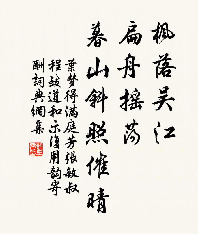 叶梦得枫落吴江，扁舟摇荡，暮山斜照催晴书法作品欣赏