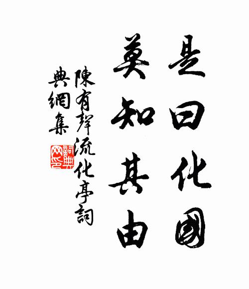 陈有声是曰化国,莫知其由书法作品欣赏