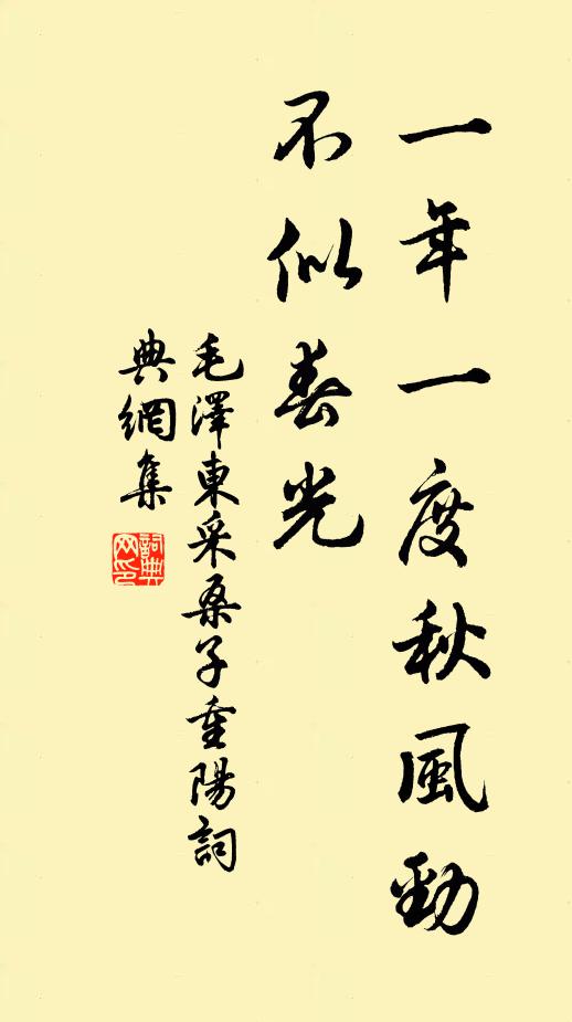 一年一度秋风劲，不似春光书法作品欣赏