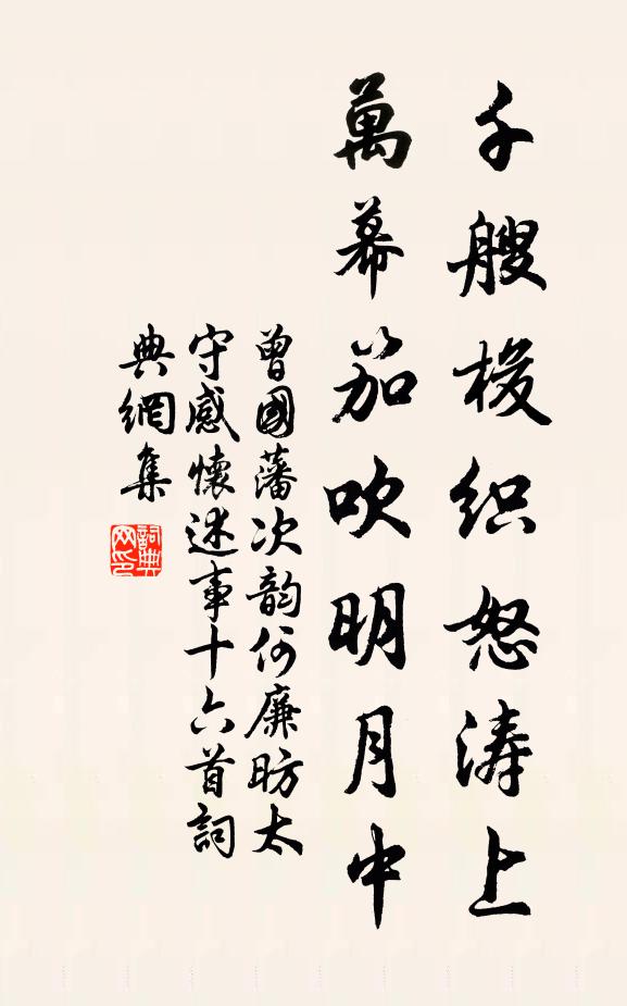 曾国藩千艘梭织怒涛上，万幕笳吹明月中书法作品欣赏