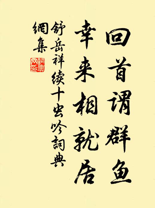 舒岳祥回首谓群鱼，幸来相就居书法作品欣赏