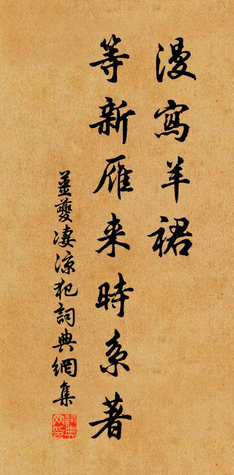姜夔漫写羊裙，等新雁来时系著书法作品欣赏