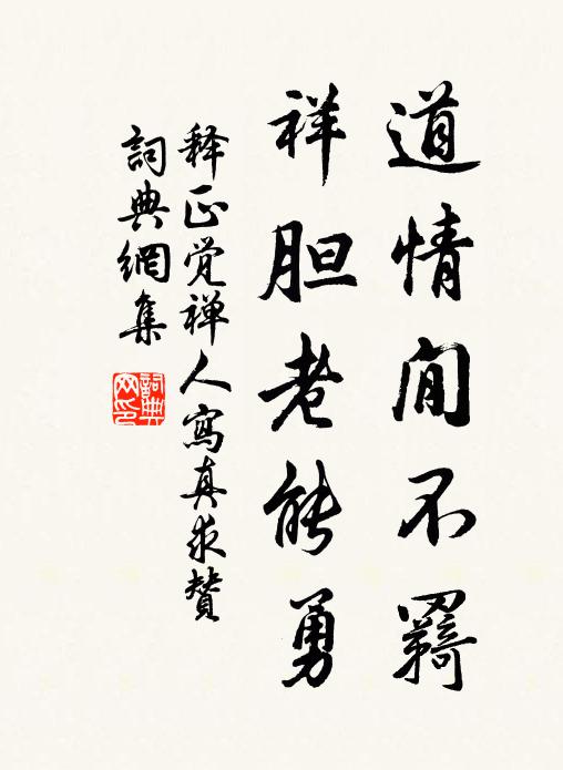 释正觉道情閒不羇，祥胆老能勇书法作品欣赏