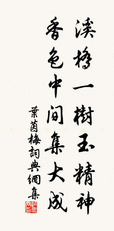 叶茵溪桥一树玉精神，香色中间集大成书法作品欣赏