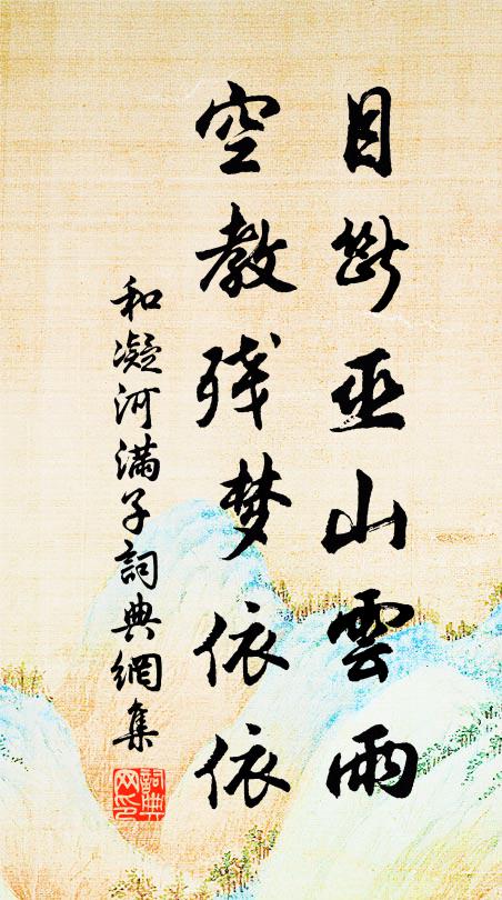 和凝目断巫山云雨，空教残梦依依书法作品欣赏
