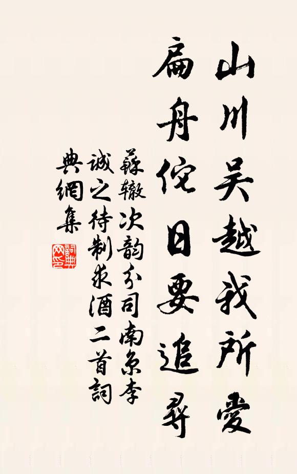 苏辙山川吴越我所爱，扁舟佗日要追寻书法作品欣赏