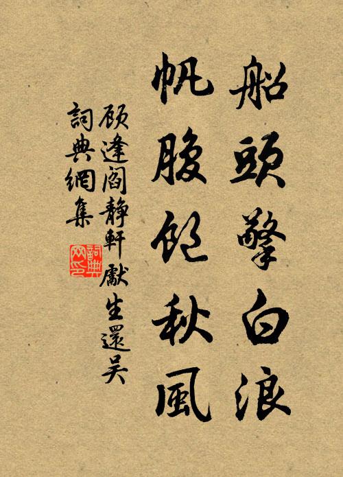 顾逢船头擎白浪，帆腹饱秋风书法作品欣赏