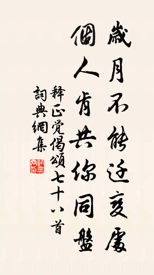 释正觉岁月不能迁变处，个人肯共你同盘书法作品欣赏