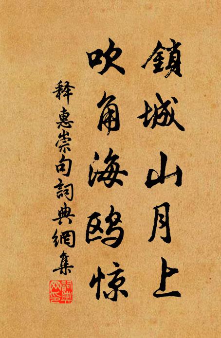 释惠崇锁城山月上，吹角海鸥惊。书法作品欣赏